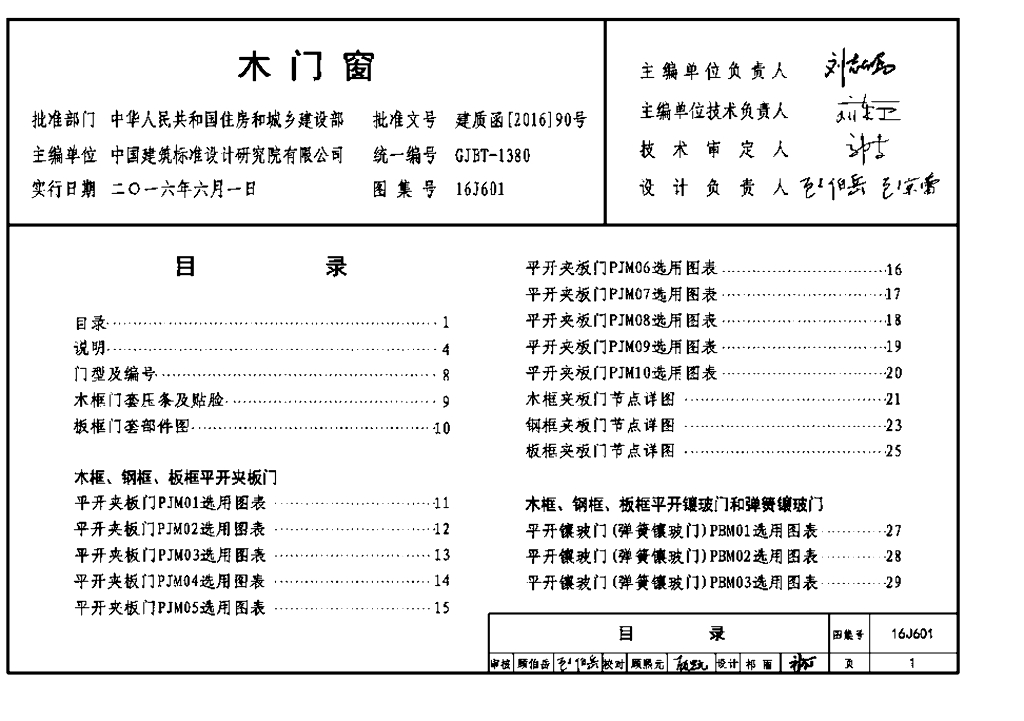 16J601 木门窗图集