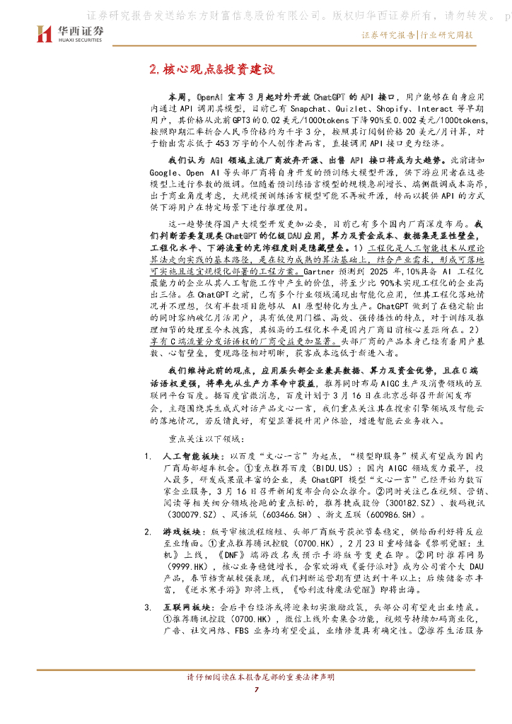 华西证券：传媒行业周报系列2023年第9周：ChatGPT API定价千字三分，百度文心一言3.16上线_第7页