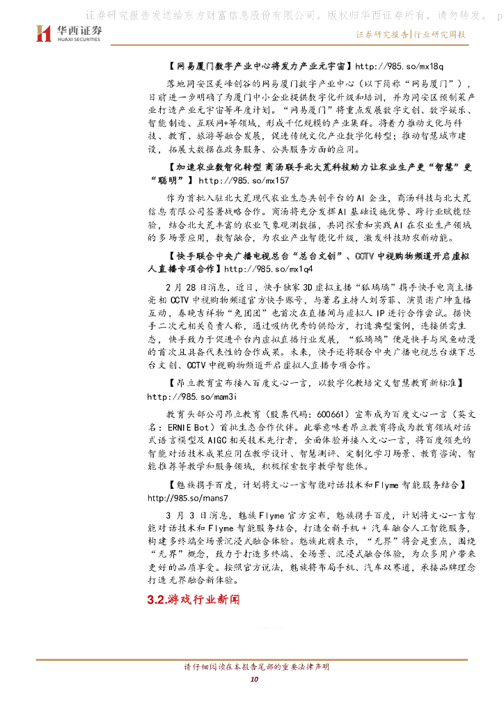 华西证券：传媒行业周报系列2023年第9周：ChatGPT API定价千字三分，百度文心一言3.16上线_第10页