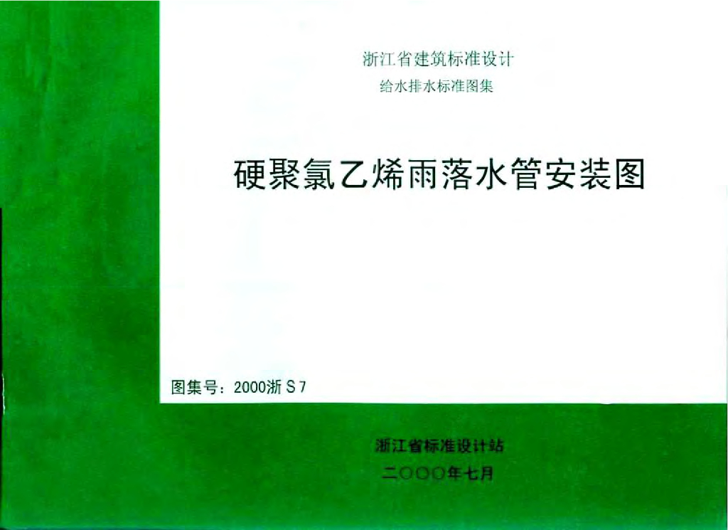 2000浙S7 硬聚氯乙烯雨落水管安装图图集