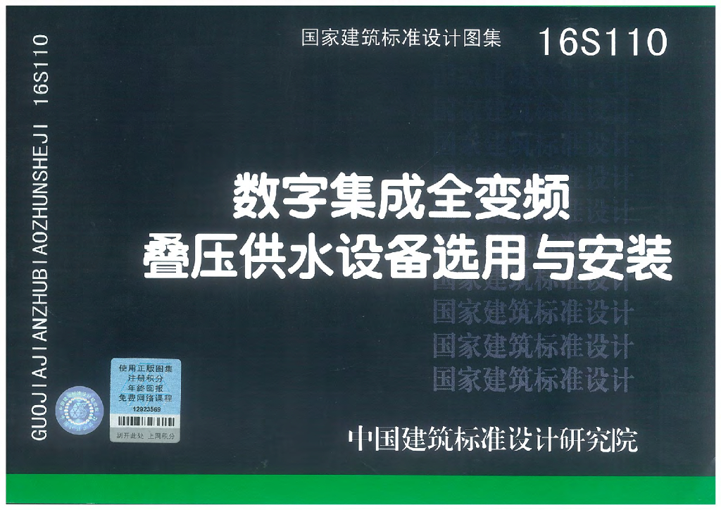 16S110 数字集成全变频叠压供水设备选用与安装图集