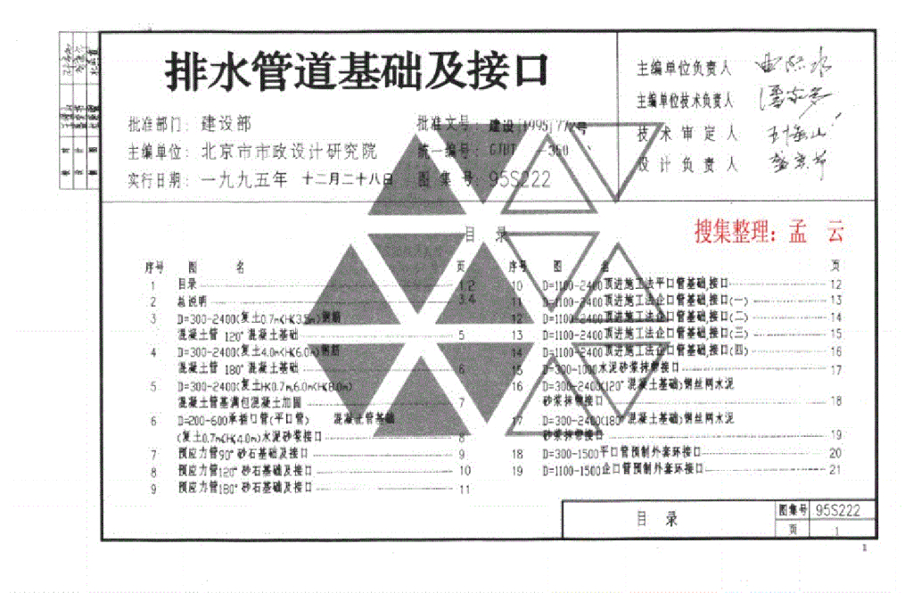 95S222 排水管道基础图集