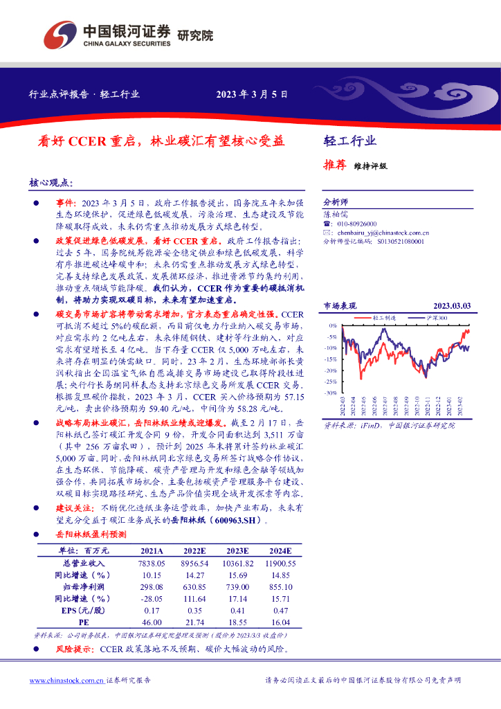 中国银河：轻工行业：看好CCER重启，林业<em>碳</em>汇有望核心受益 海报