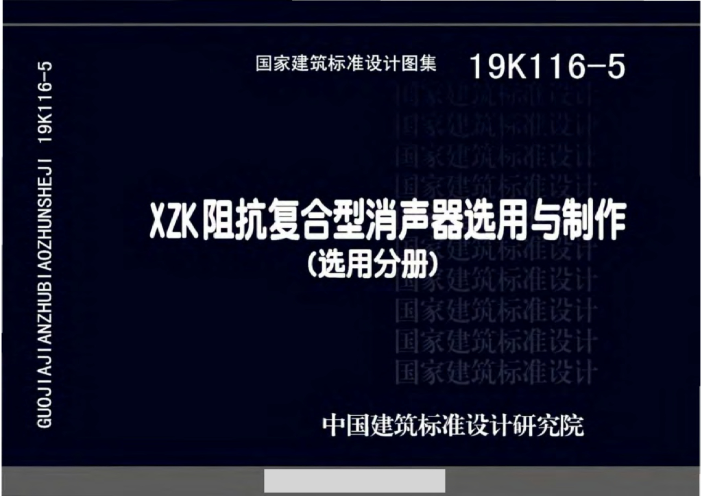 19K116-5 XZK阻抗复合型消声器选用与制作图集（选用分册）