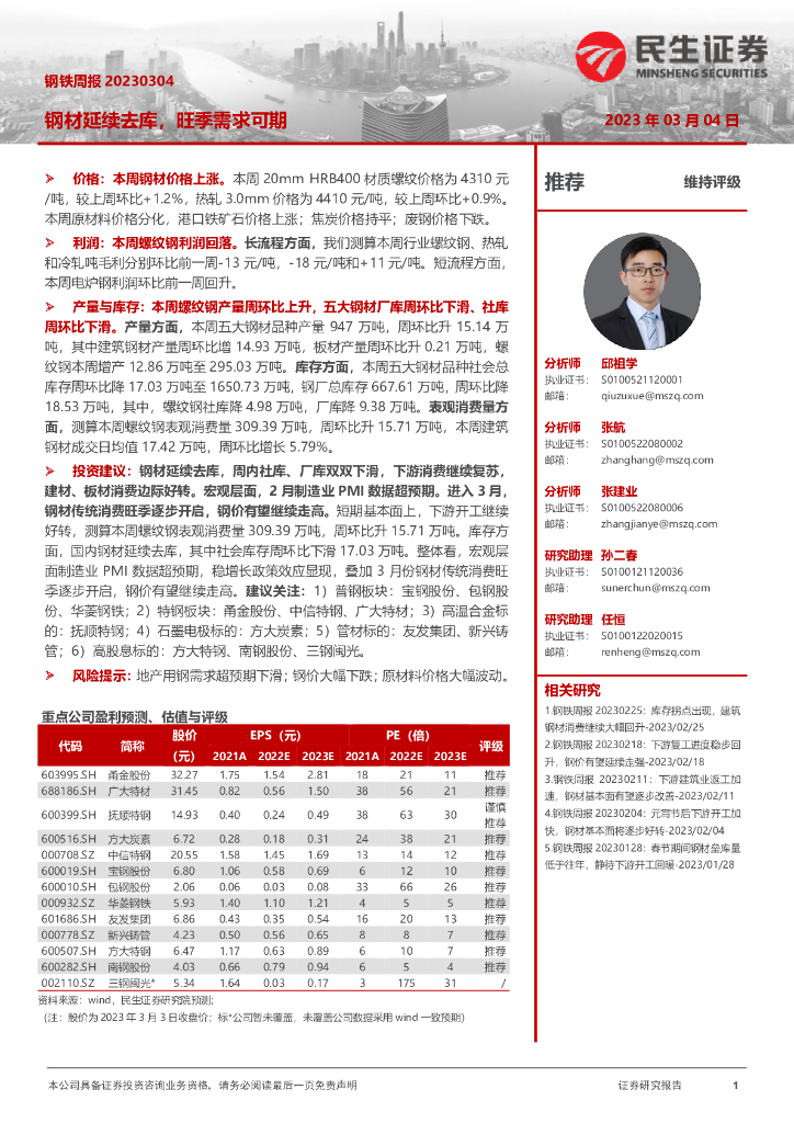 民生证券：钢铁周报：钢材延续去库，旺季需求可期