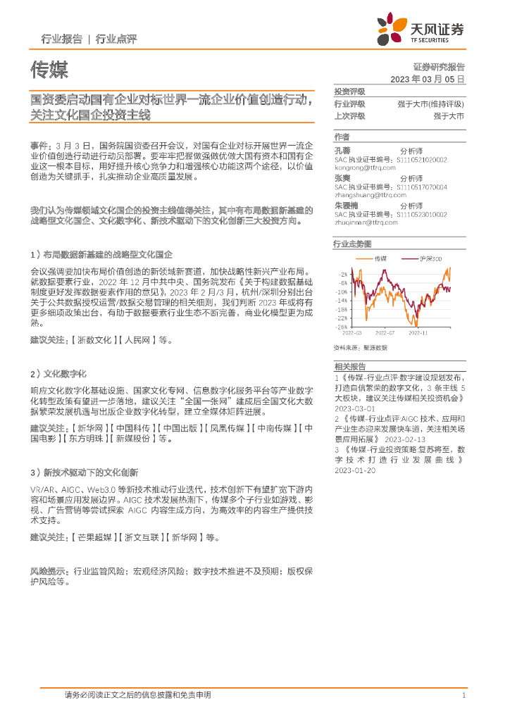 天风证券：传媒：国资委启动国有企业对标世界一流企业价值创造行动，关注文化国企投资主线 海报