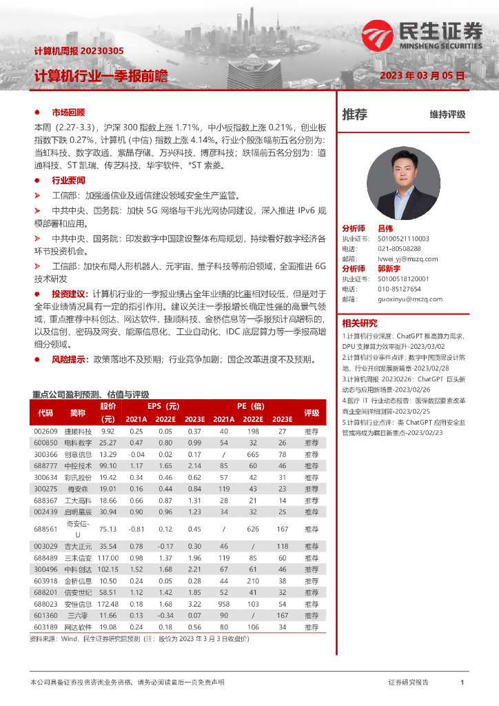 民生证券：计算机周报：计算机行业一季报前瞻