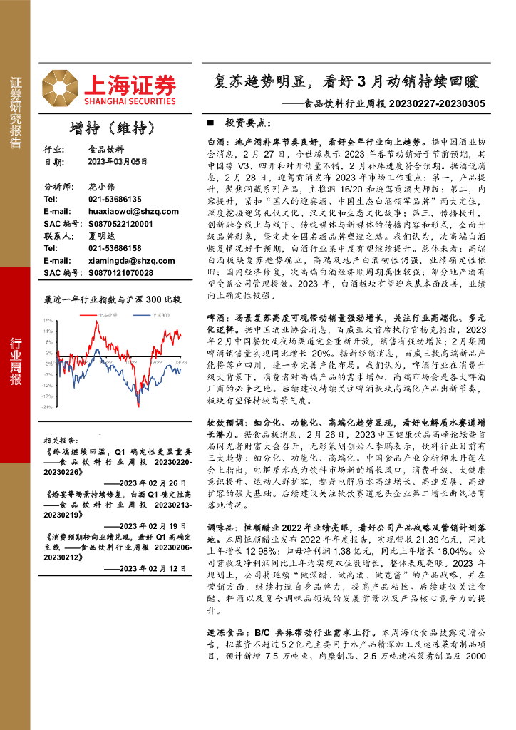 上海证券：食品饮料行业周报：复苏趋势明显，看好3月动销持续回暖
