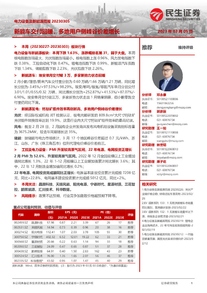 民生证券：电力设备及新能源周报：<em>新能车</em>交付回暖，多地用户侧峰谷价差增长