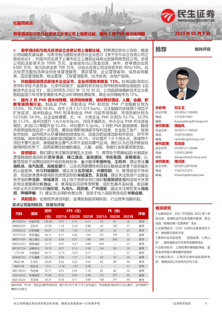 民生证券：社服周观点：君亭酒店拟与悦凡投资设立合资公司上海君达城，国内2月PMI超市场预期