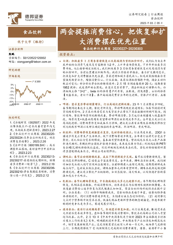 德邦证券：食品饮料行业周报：两会提振消费信心，把恢复和扩大消费摆在优先位置