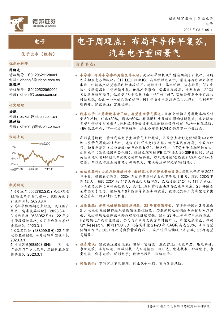 德邦证券：电子周观点：布局半导体早复苏，汽车电子重回景气