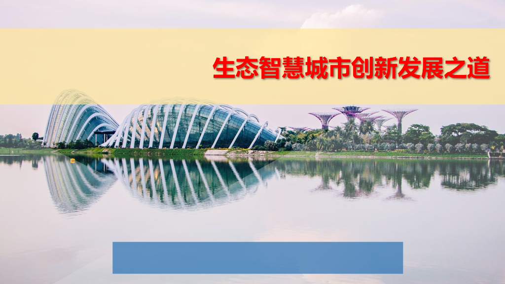 生态城市及<em>智慧城市</em>规划指标体系 海报