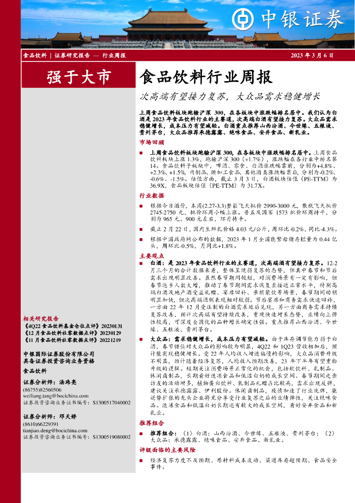中银证券：食品饮料行业周报：次高端有望接力复苏，大众品需求稳健增长