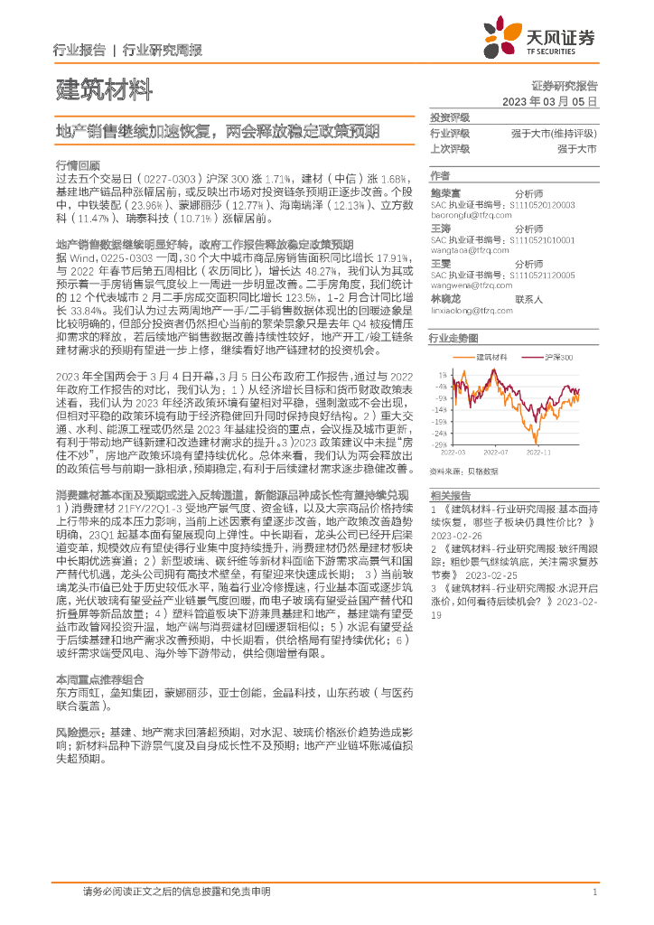 天风证券：建筑材料行业研究周报：地产销售继续加速恢复，两会释放稳定政策预期