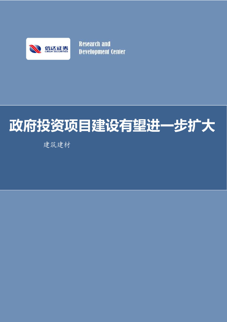信达证券：建筑建材：政府投资项目建设有望进一步扩大