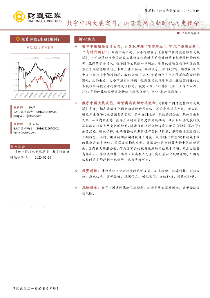 财通证券：计算机行业专题报告：<em>数字</em>中国大展宏图，运营商肩负新时代历史使命 海报