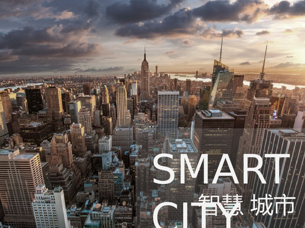 <em>智慧城市</em>规划方案及建设运营模式发展(2018) 海报