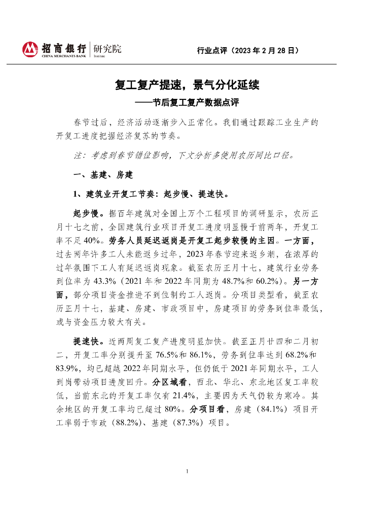 招商银行：建筑：节后复工复产数据点评-复工复产提速，景气分化延续