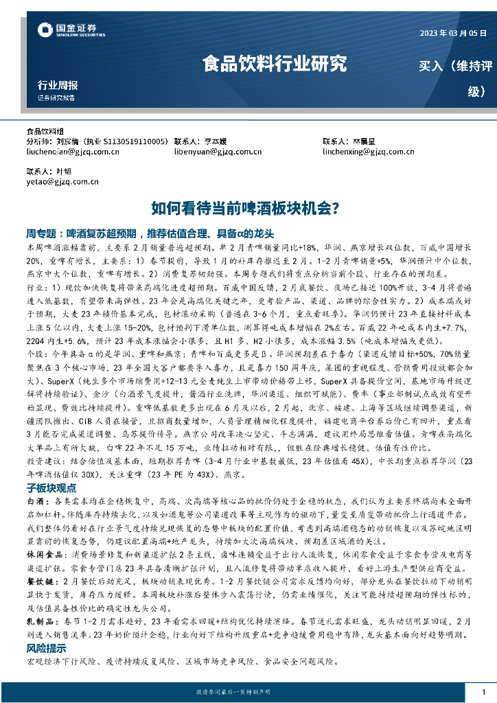 国金证券：食品饮料行业研究：如何看待当前啤酒板块机会？