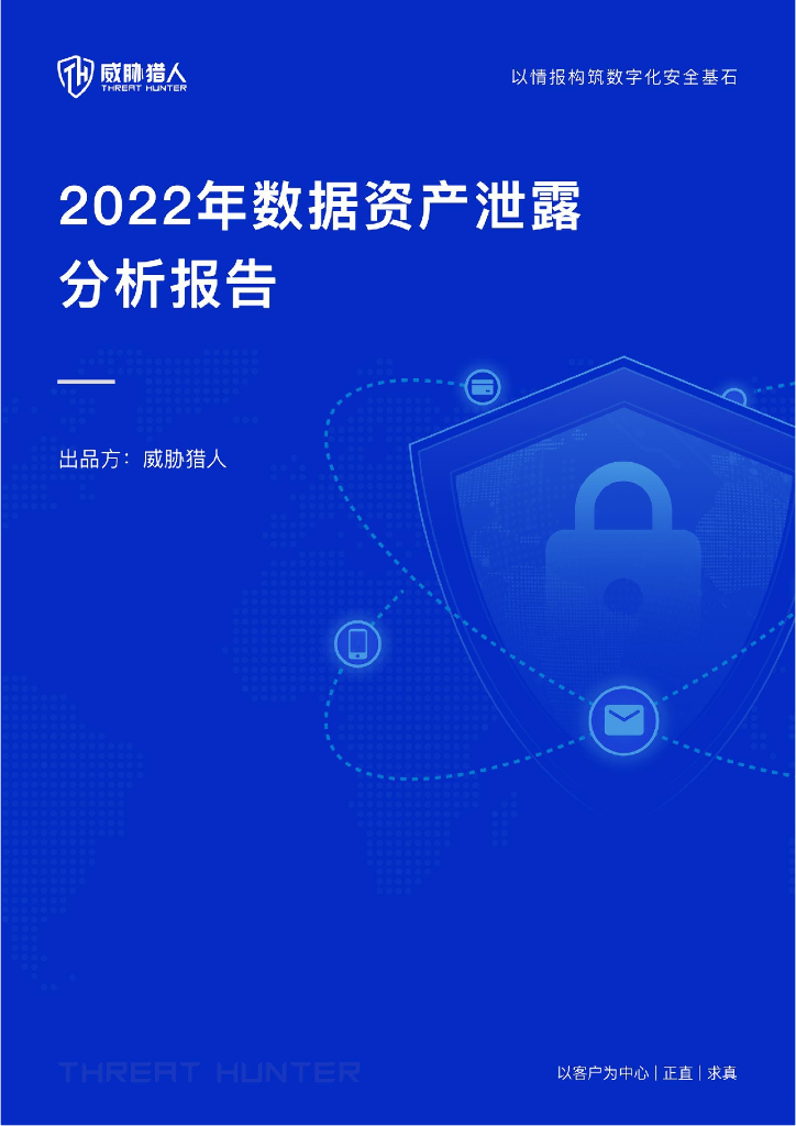 威胁猎人：2022年数据资产泄露分析报告