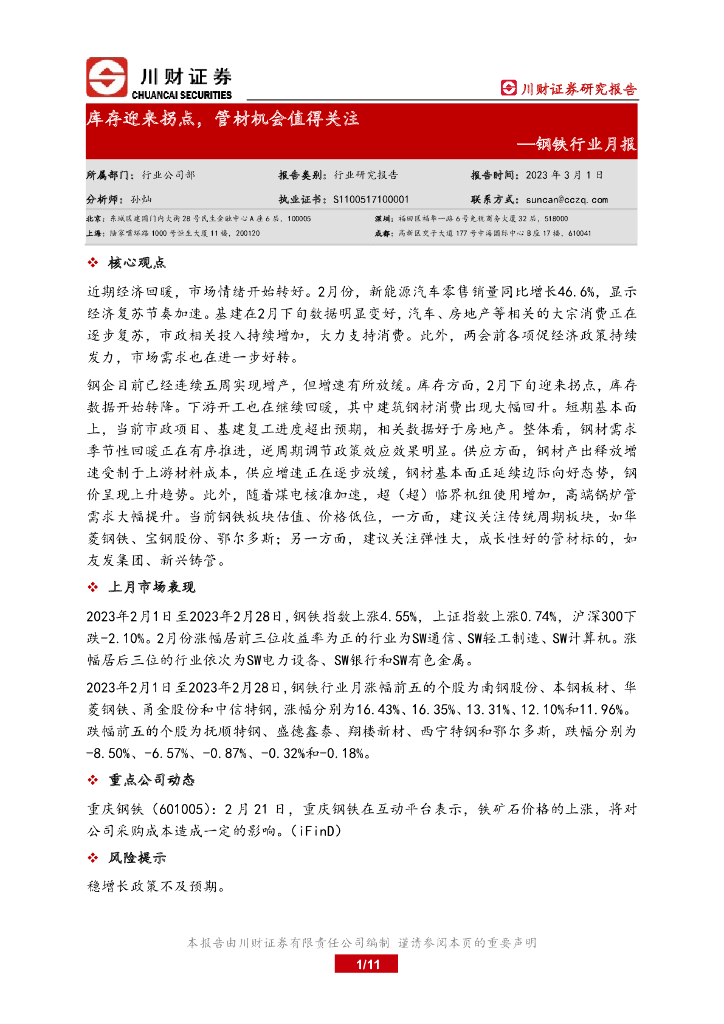 川财证券：钢铁行业月报：库存迎来拐点，管材机会值得关注