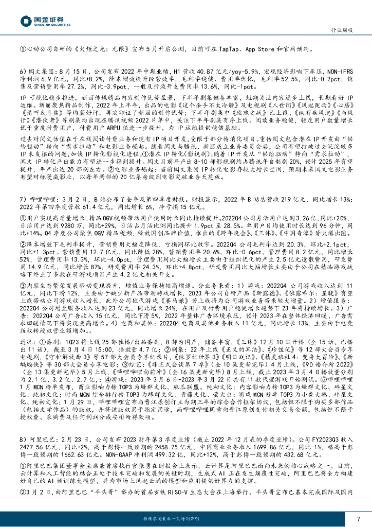 国金证券：传媒互联网产业行业研究：ChatGPT API开放，新一轮国企改革或启动_第7页
