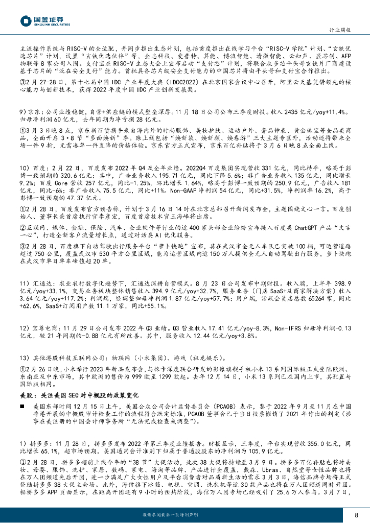 国金证券：传媒互联网产业行业研究：ChatGPT API开放，新一轮国企改革或启动_第8页