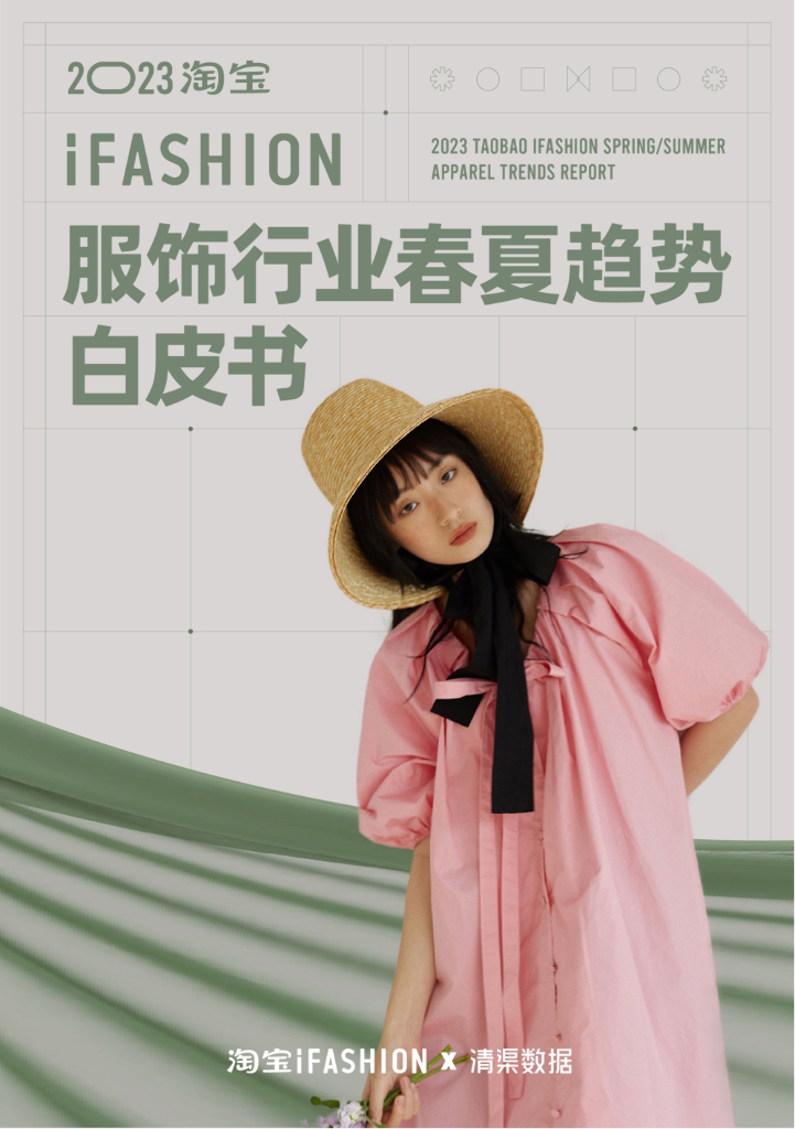 淘宝：2023淘宝服饰行业春夏趋势白皮书