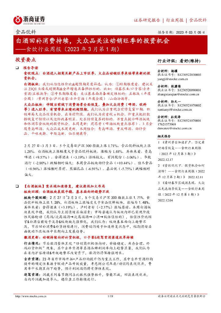 浙商证券：食饮行业周报（2023年3月第1期）：白酒回补消费持续，大众品关注动销旺季的投资机会