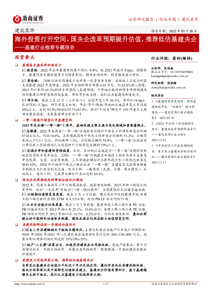 浙商证券：基建行业推荐专题报告：海外投资打开空间、国央企改革预期提升估值，推荐低估基建央企