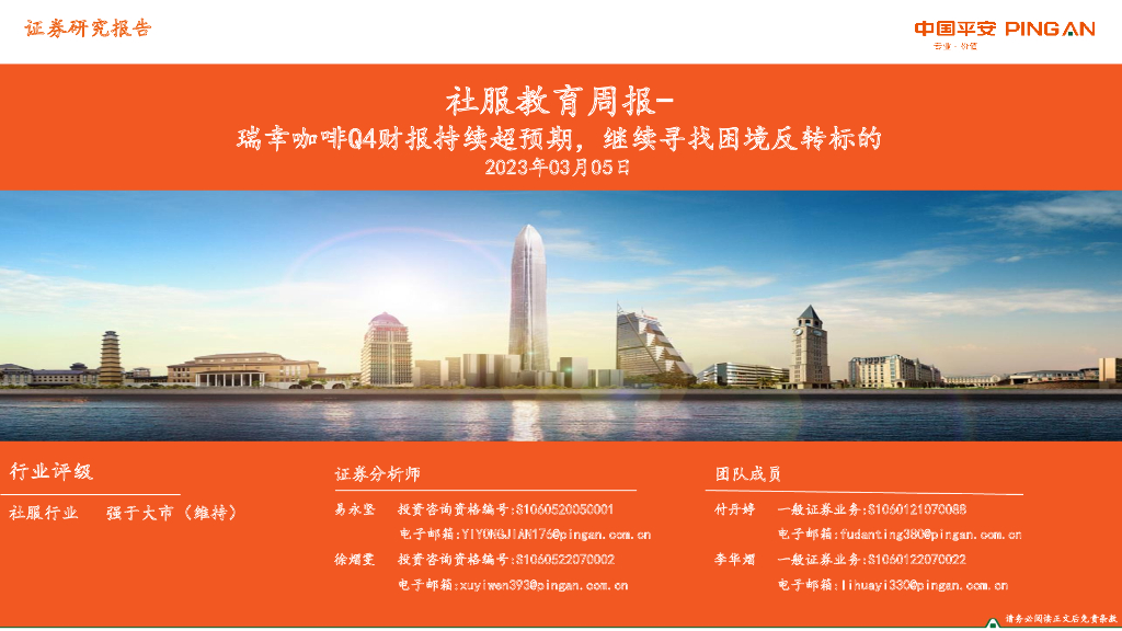 平安证券：社服教育周报：瑞幸咖啡Q4财报持续超预期，继续寻找困境反转标的