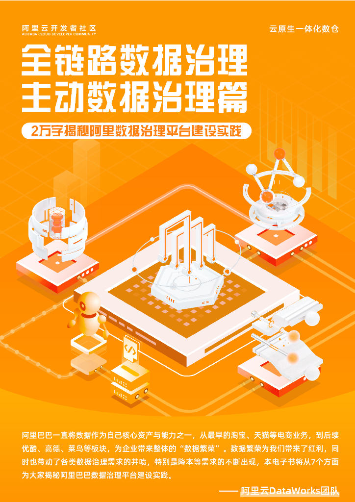 阿里云：全链路数据治理——主动数据治理