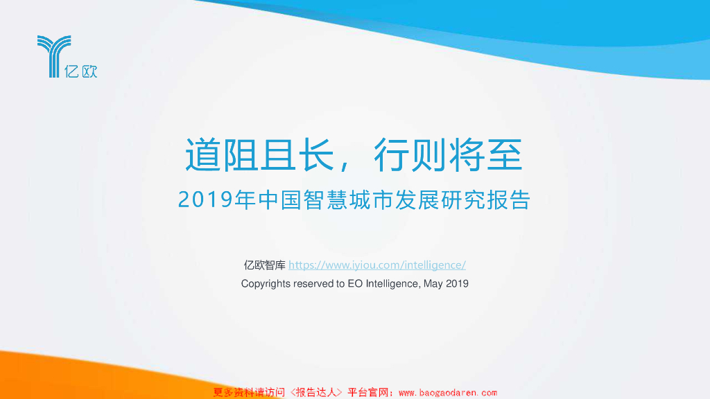 2019年中国<em>智慧城市</em>发展研究报告-87页 海报