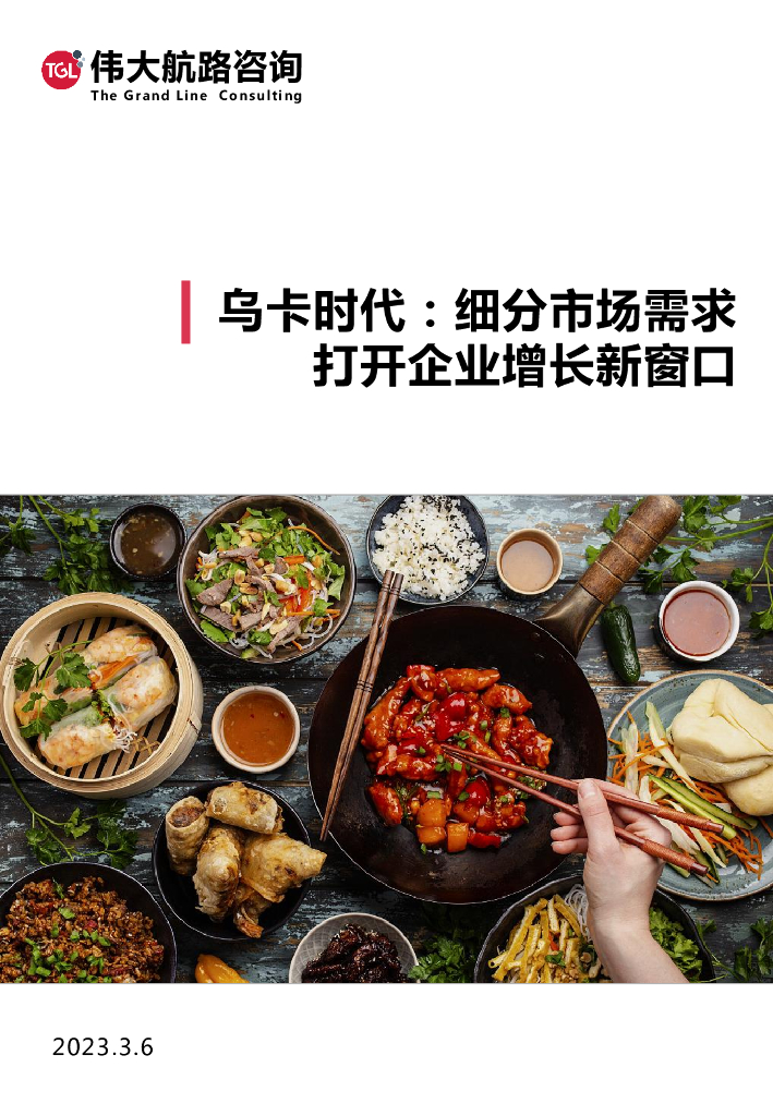 伟大航路：乌卡时代，细分市场需求打开企业增长新窗口