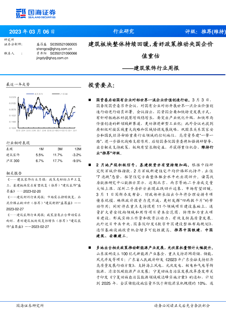 国海证券：建筑装饰行业周报：建筑板块整体持续回暖，看好政策推动央国企价值重估