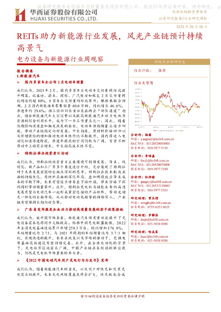 华西证券：电力设备与新能源行业周观察：REITs助力新能源行业发展，风光产业链预计持续高景气 海报