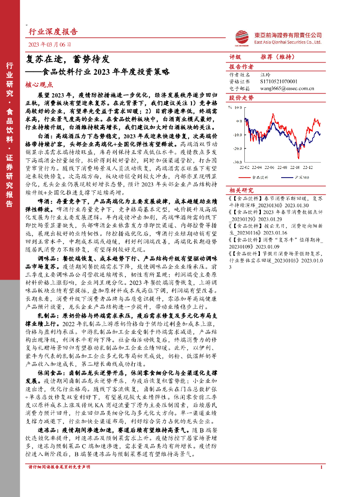 东亚前海证券：食品饮料行业2023年年度投资策略：复苏在途，蓄势待发