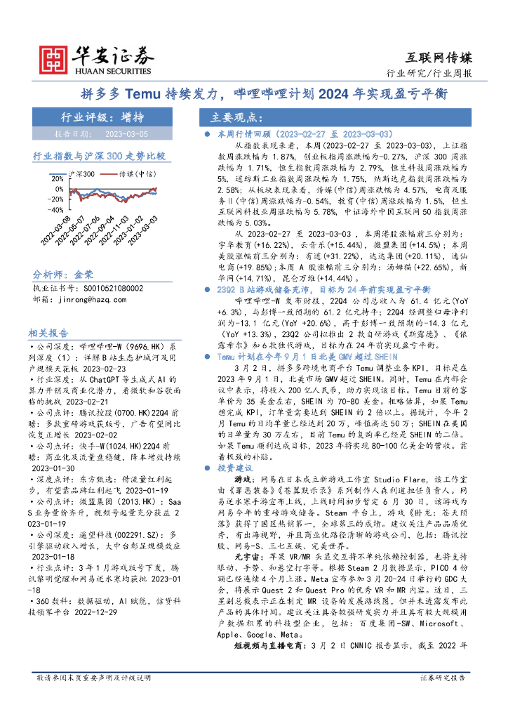 华安证券：互联网传媒行业周报：拼多多Temu持续发力，哔哩哔哩计划2024年实现盈亏平衡