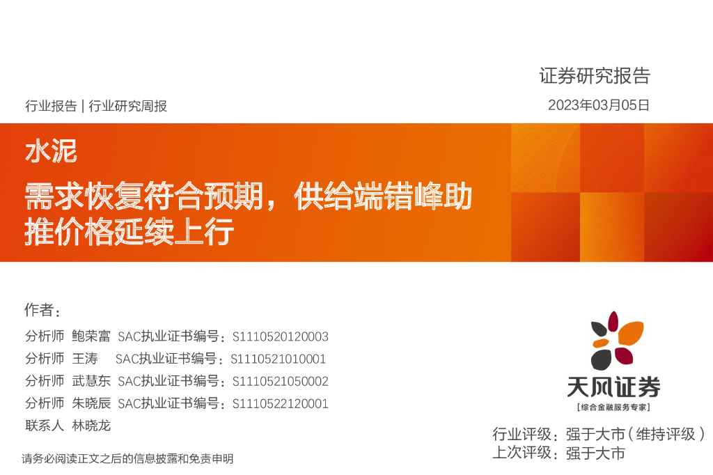 天风证券：水泥行业研究周报：需求恢复符合预期，供给端错峰助推价格延续上行