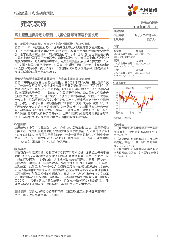 天风证券：建筑装饰行业研究周报：强主题叠加自身动力激活，央国企蓝筹有望迎价值发现