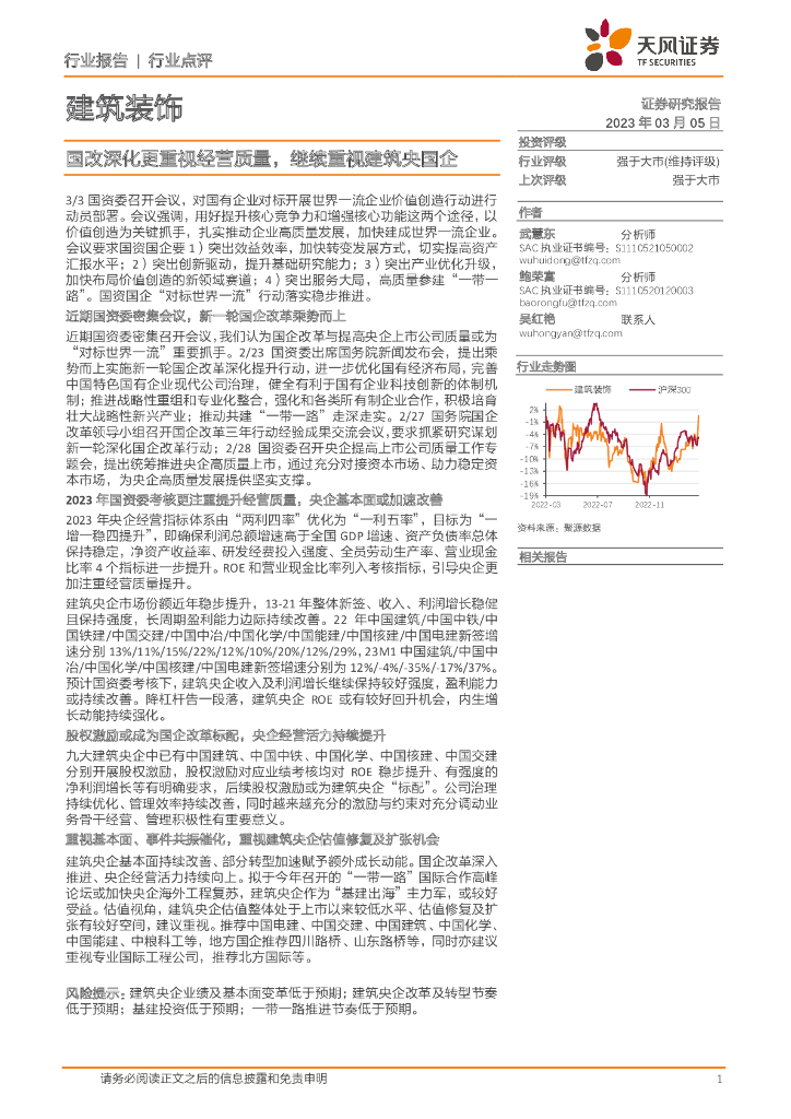 天风证券：建筑装饰：国改深化更重视经营质量，继续重视建筑央国企