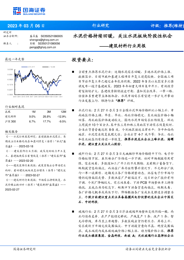 国海证券：建筑材料行业周报：水泥价格持续回暖，关注水泥板块阶段性机会