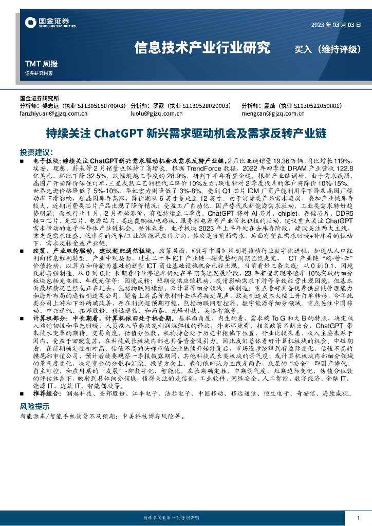 国金证券：信息技术产业行业研究：持续关注<em>ChatGPT</em>新兴需求驱动机会及需求反转产业链 海报