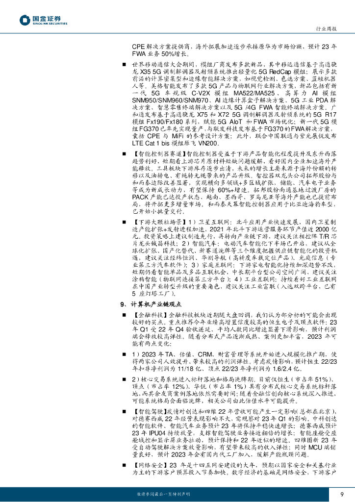 国金证券：信息技术产业行业研究：持续关注ChatGPT新兴需求驱动机会及需求反转产业链_第9页