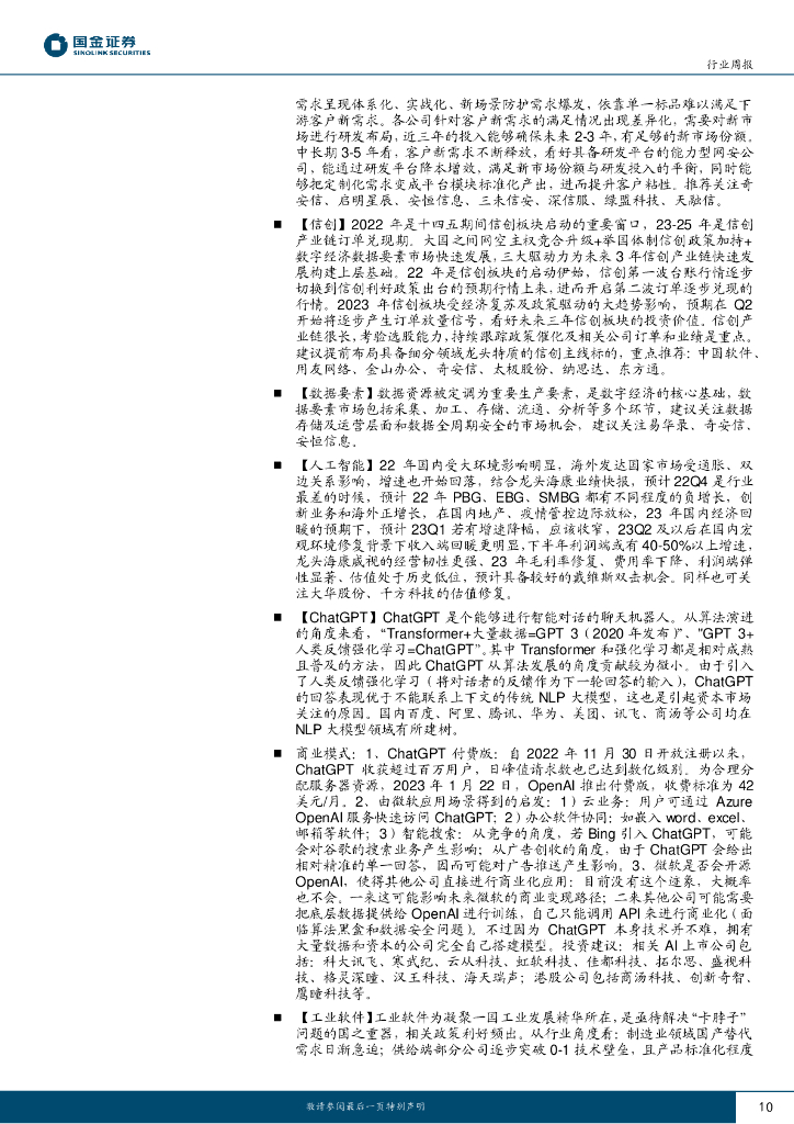 国金证券：信息技术产业行业研究：持续关注ChatGPT新兴需求驱动机会及需求反转产业链_第10页