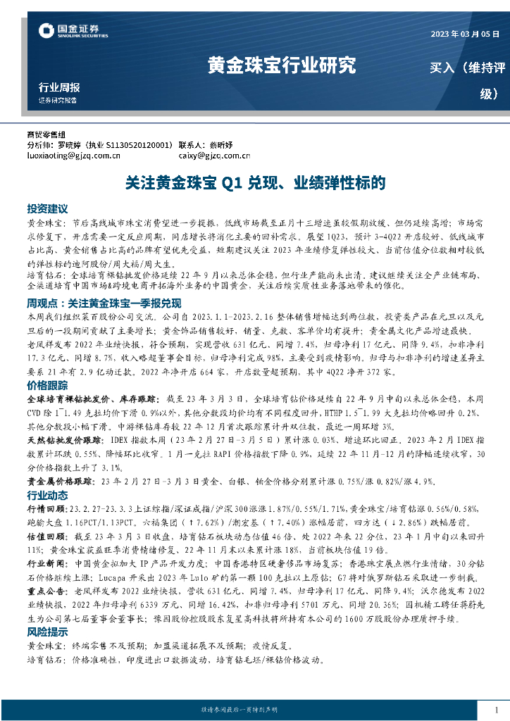 国金证券：黄金珠宝行业研究：关注黄金珠宝Q1兑现、业绩弹性标的