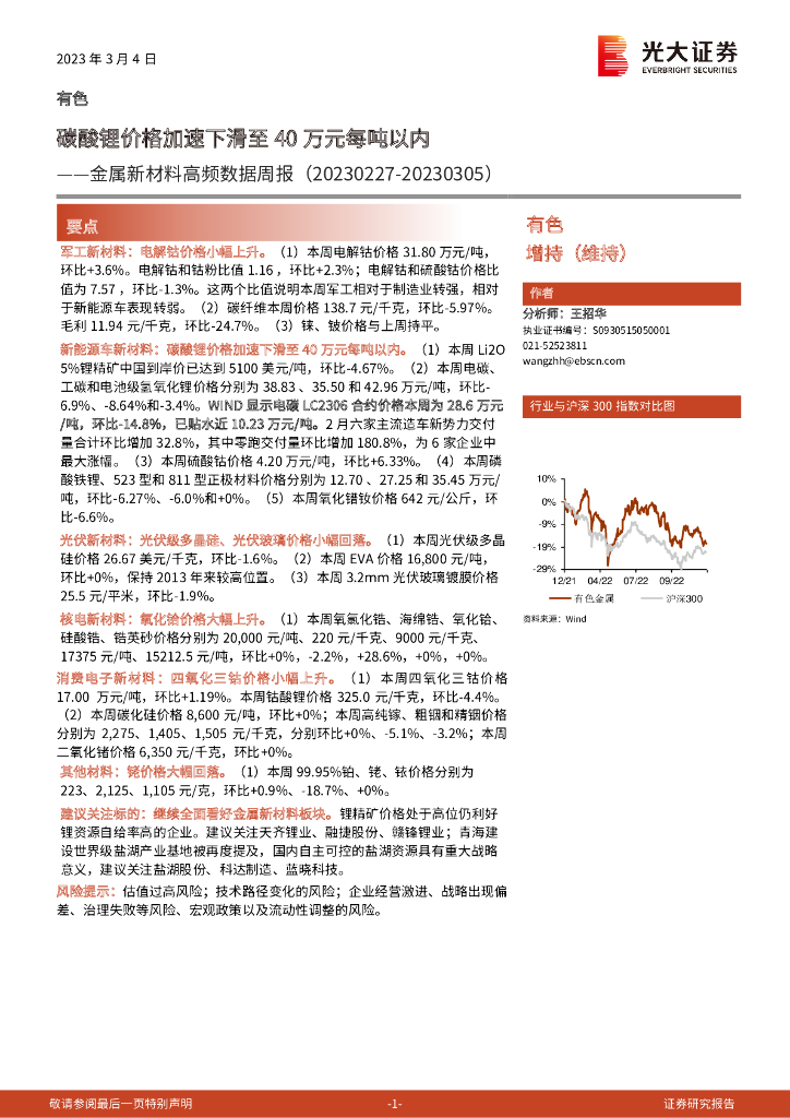 光大证券：金属新材料高频数据周报：碳酸锂价格加速下滑至40万元每吨以内