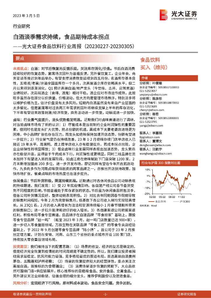 光大证券：食品饮料行业周报：白酒淡季需求持续，食品期待成本拐点