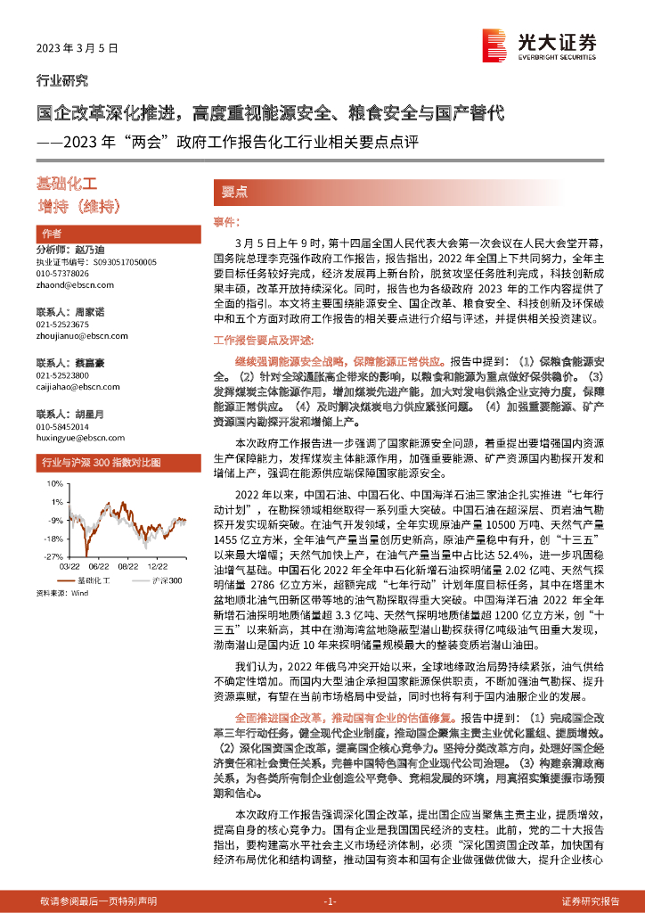 光大证券：2023年“两会”政府工作报告化工行业相关要点点评：国企改革深化推进，高度重视能源安全、粮食安全与国产替代 海报